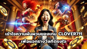 เข้าใจความผันผวนของเกม CLOVER711เพื่อแจกรางวัลที่ตรงใจ-8