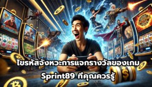 ไขรหัสจังหวะการแจกรางวัลของเกม Sprint89 ที่คุณควรรู้-14
