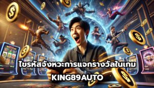 ไขรหัสจังหวะการแจกรางวัลในเกม KING89AUTO-15
